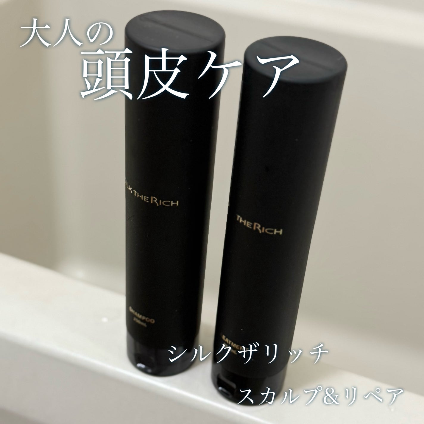 SILK THE RICH スカルプ&リペア シャンプー・トリートメント/SILK THE RICH/市販シャンプーを使ったクチコミ(1枚目)