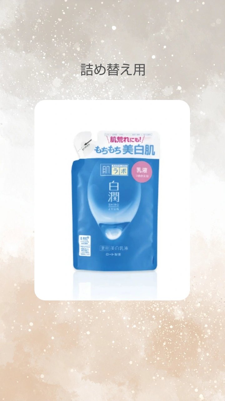 白潤 薬用美白乳液 140ml（つめかえ用）/肌ラボ/乳液を使ったクチコミ（2枚目）