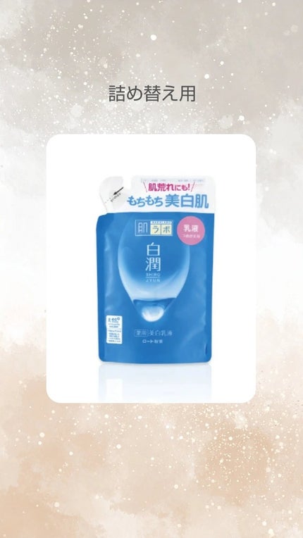 白潤 薬用美白乳液/肌ラボ/乳液を使ったクチコミ(2枚目)