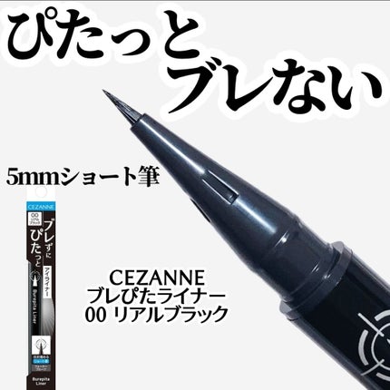 ブレぴたライナー/CEZANNE/アイライナーを使ったクチコミ(1枚目)