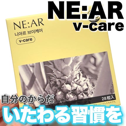 ニアル Vケア/NE:AR/美容サプリメントを使ったクチコミ(1枚目)
