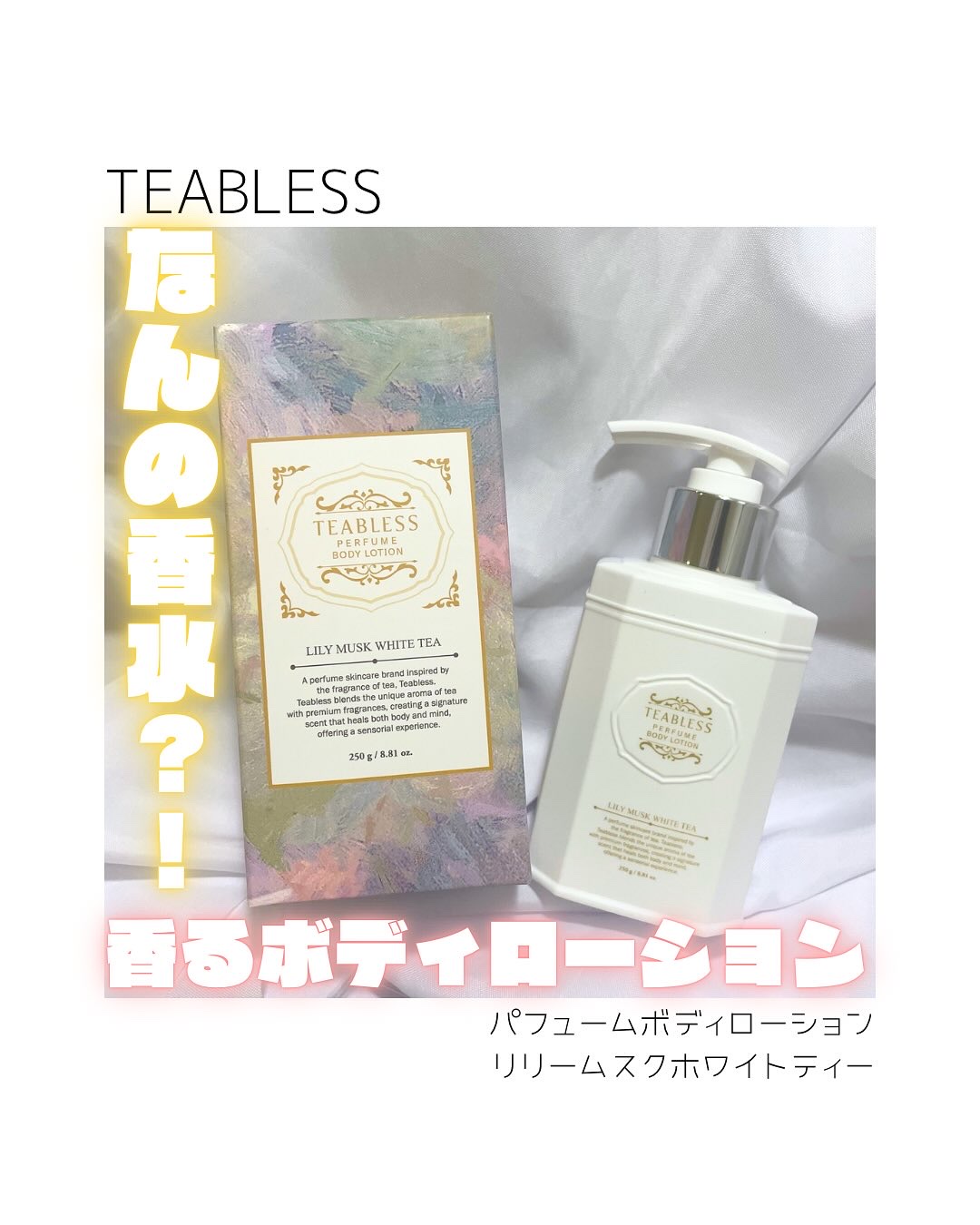 パフュームボディローション リリィムスクホワイトティー/TEABLESS/ボディローションを使ったクチコミ（1枚目）