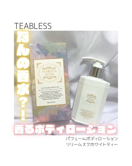 パフュームボディローション リリィムスクホワイトティー/TEABLESS/ボディローションを使ったクチコミ(1枚目)