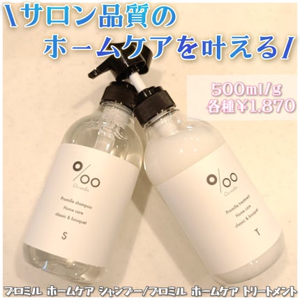 プロミルホームケアシャンプー/プロミルホームケアトリートメント/Promille/市販シャンプーを使ったクチコミ(1枚目)