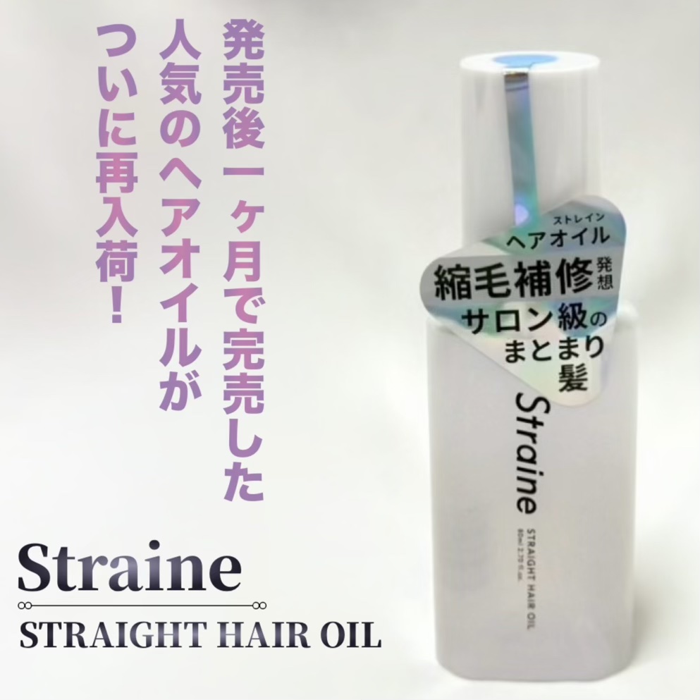 ストレートヘアオイル/Straine/ヘアオイルを使ったクチコミ（1枚目）