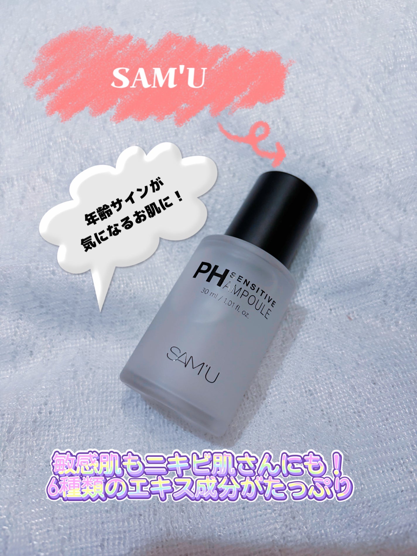 PHセンシティブアンプル/SAM'U/美容液を使ったクチコミ(1枚目)