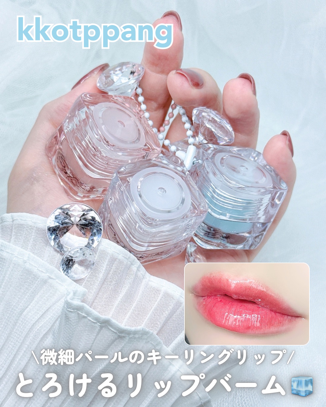 コッパン メルティングアイスバーム/kkotppang/リップグロスを使ったクチコミ（1枚目）