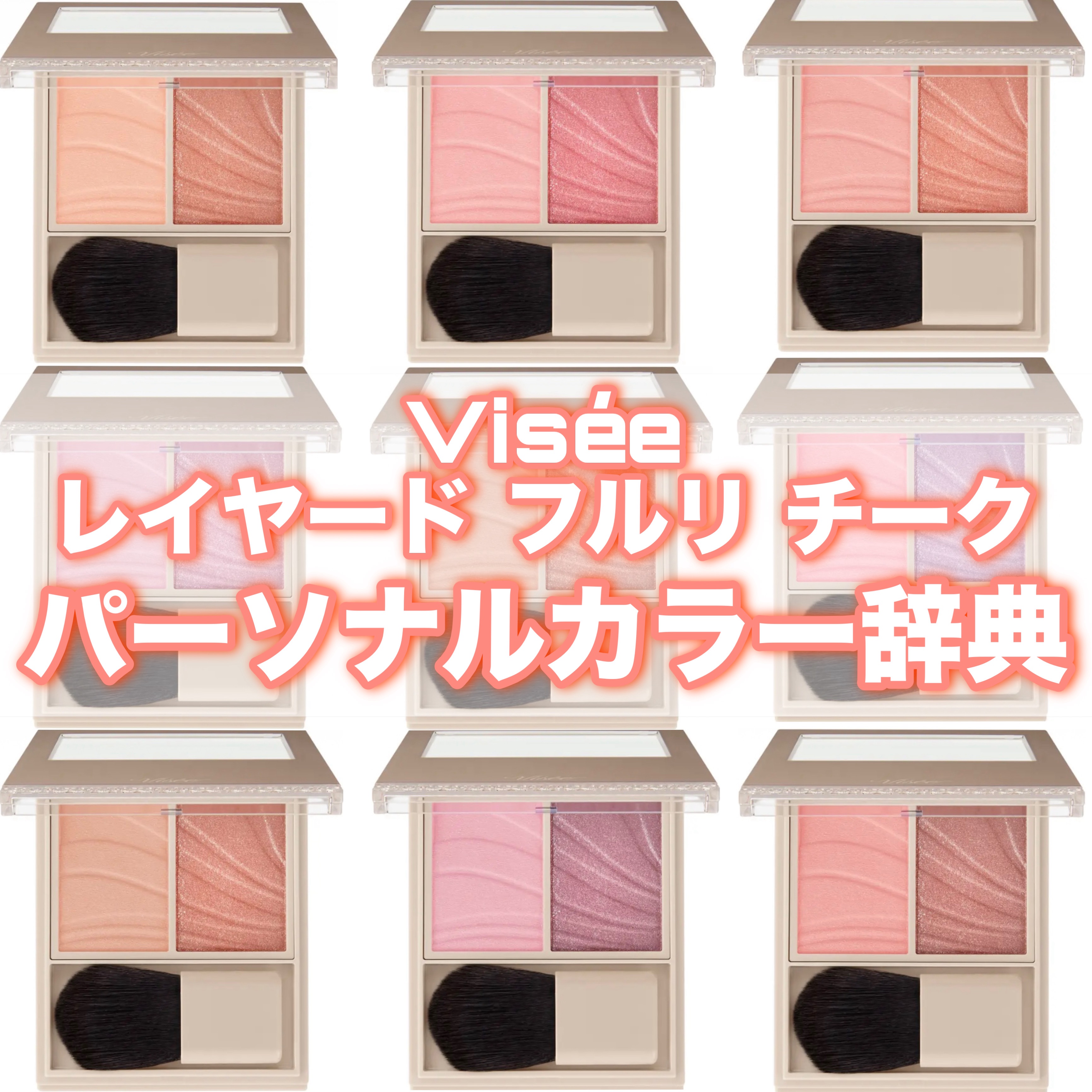 レイヤード フルリ チーク/Visée/パウダーチークを使ったクチコミ（1枚目）