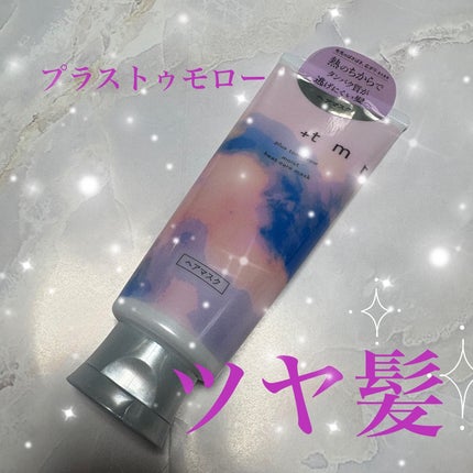プラストゥモロー モイスト ヒートケアマスク/+tmr/ヘアマスク・ヘアパックを使ったクチコミ(1枚目)