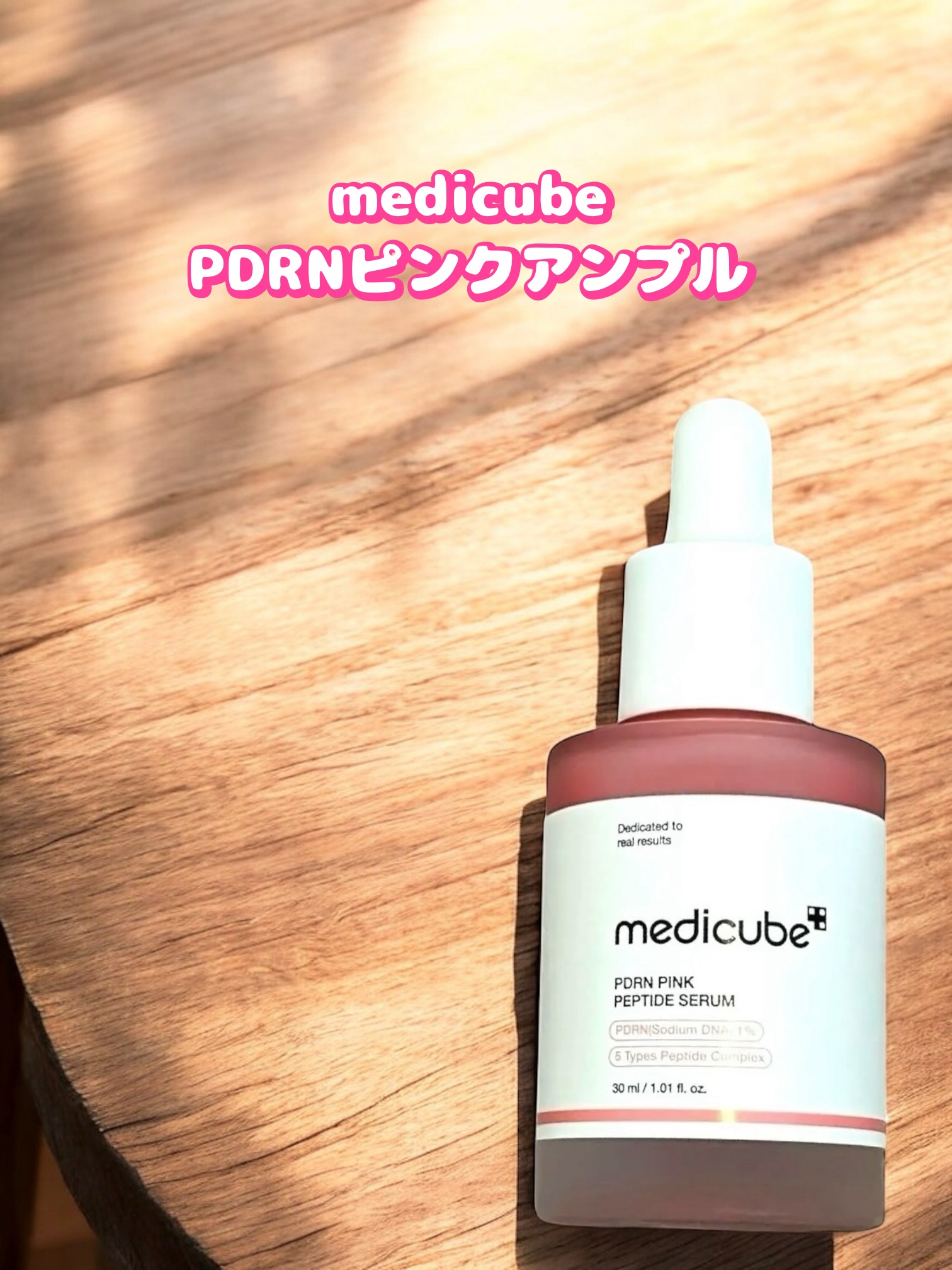 PDRNピンクアンプル PDRN 10,000ppm配合/MEDICUBE/美容液を使ったクチコミ（1枚目）
