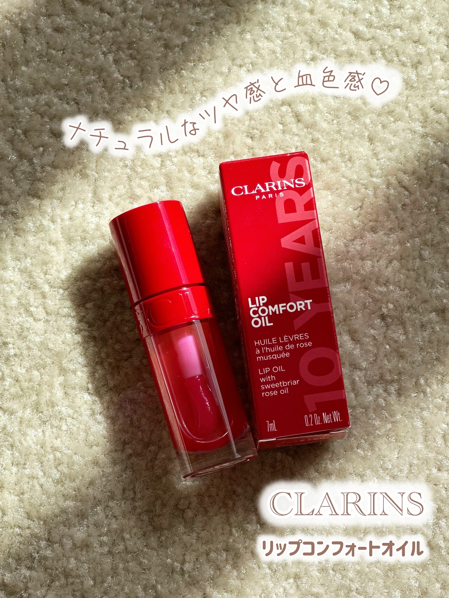 リップコンフォートオイル/CLARINS/リップグロスを使ったクチコミ（1枚目）
