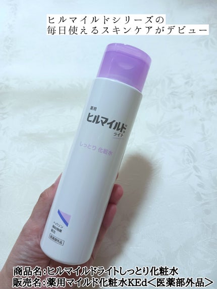 ヒルマイルドライトしっとり化粧水/健栄製薬/化粧水を使ったクチコミ(1枚目)
