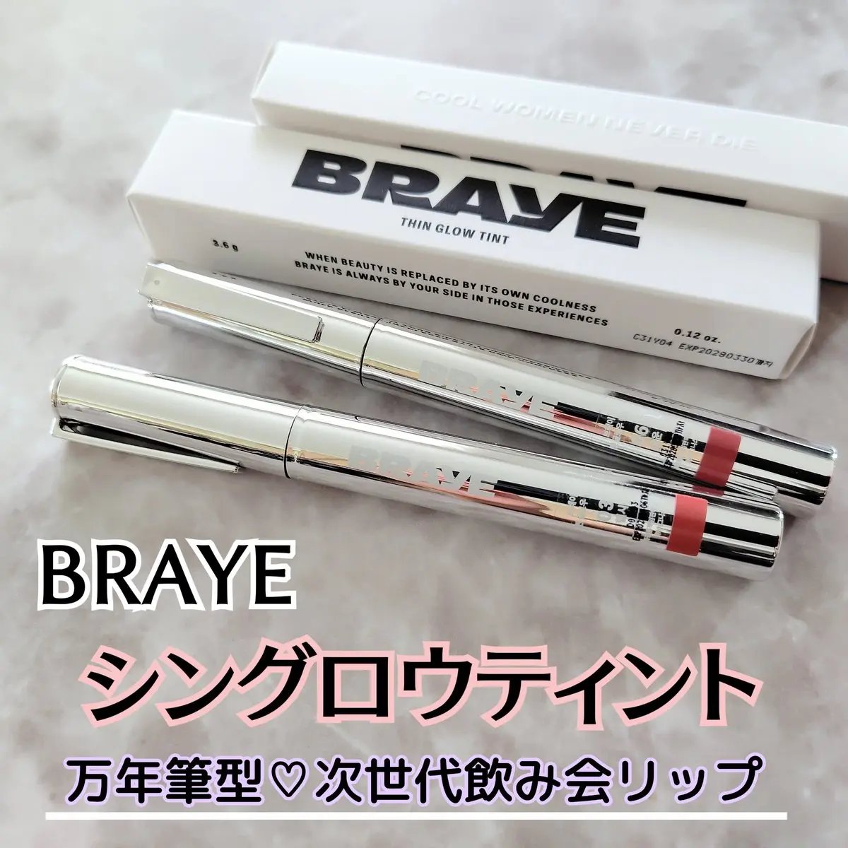 BRAYEの『シングロウティント』を使わせていただきました✨

塗りたての色とツヤがそのまま密着する、次世代飲み会リップ👄
スキンケア成分も配合されていて、水分感もキープ。
持ち歩きしやすいスリムな万年筆型パケがオシャレです💗
全10色