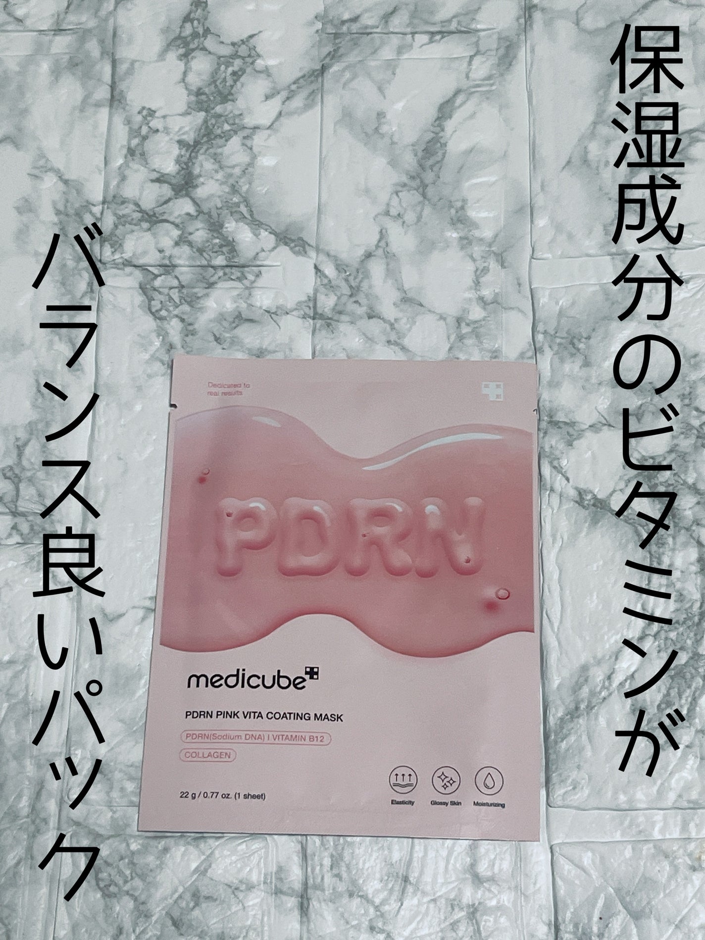 PDRNピンクビタコーティングマスク/MEDICUBE/シートマスク・パックを使ったクチコミ(1枚目)