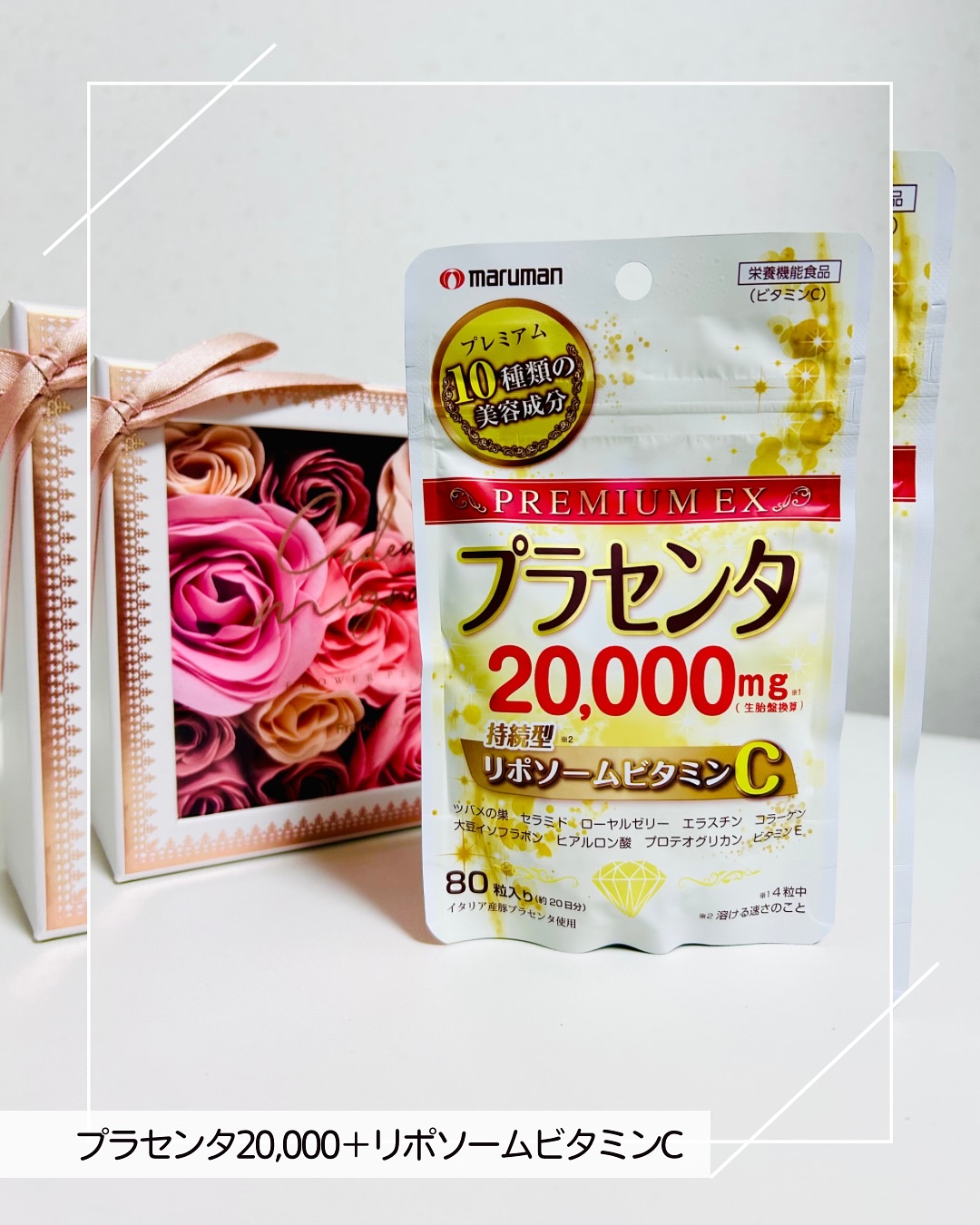プラセンタ20000　リポソームビタミンC/マルマンH＆B/美容サプリメントを使ったクチコミ（2枚目）