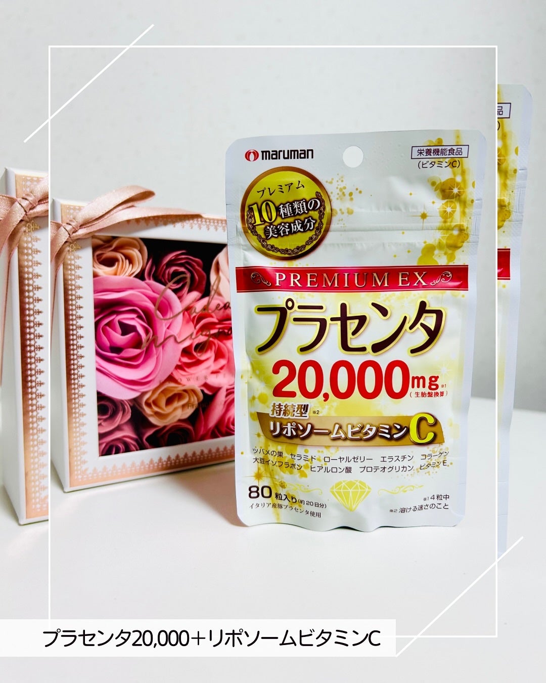 プラセンタ20000 リポソームビタミンC/マルマンH&B/美容サプリメントを使ったクチコミ(2枚目)