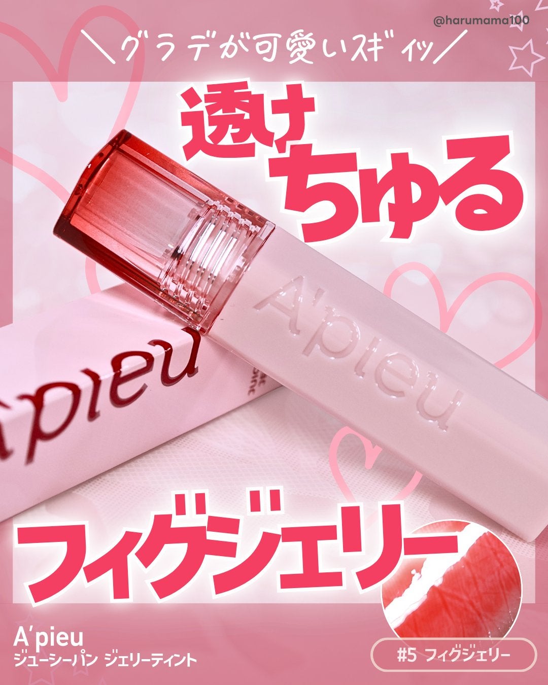 アピュー ジューシーパン ジェリーティント/A’pieu/リップティントを使ったクチコミ(1枚目)