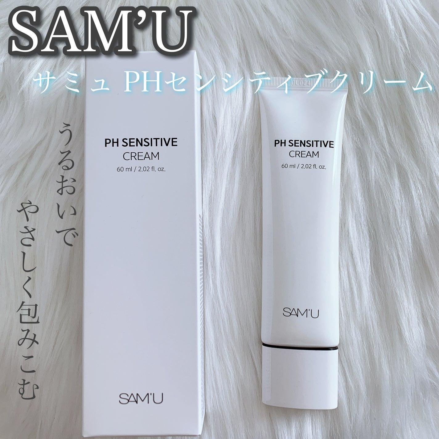 サミュ PHセンシティブクリーム/SAM'U/フェイスクリームを使ったクチコミ(1枚目)