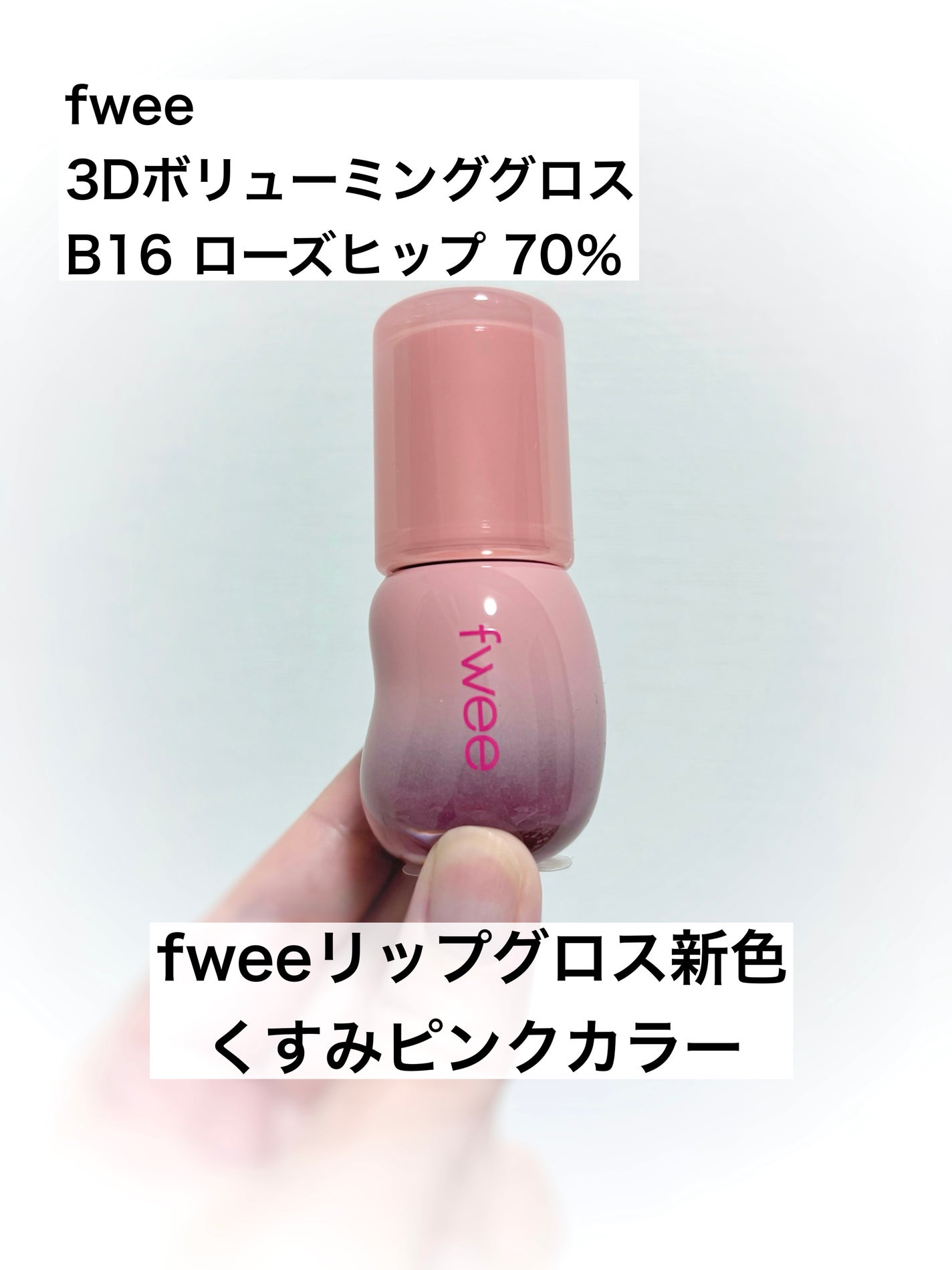 フィー 3Dボリューミンググロス/fwee/リップグロスを使ったクチコミ(1枚目)