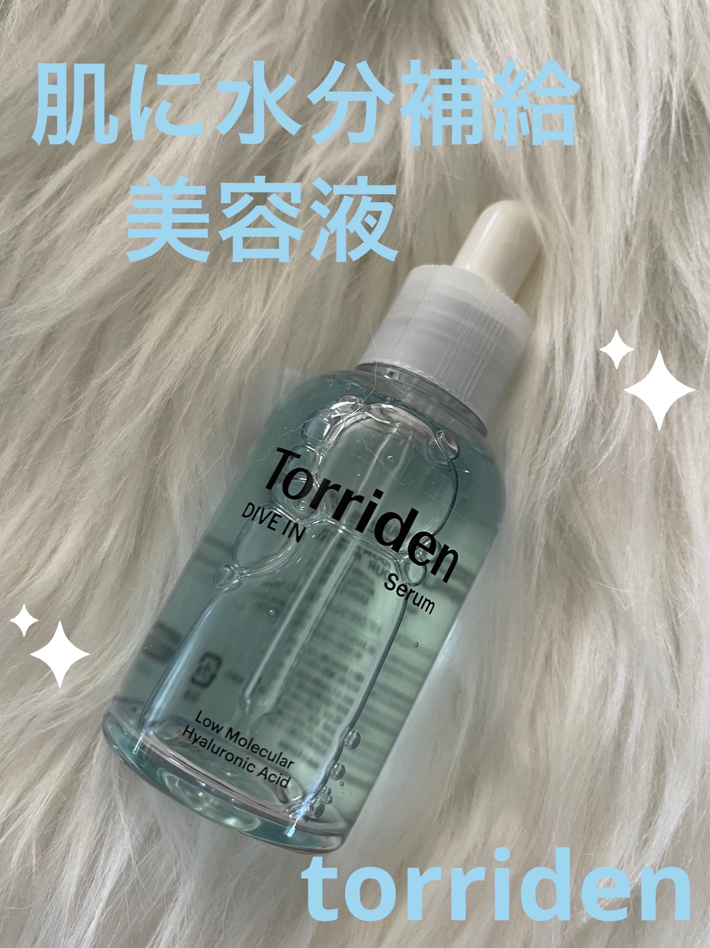 ダイブイン セラム/Torriden/美容液を使ったクチコミ(1枚目)