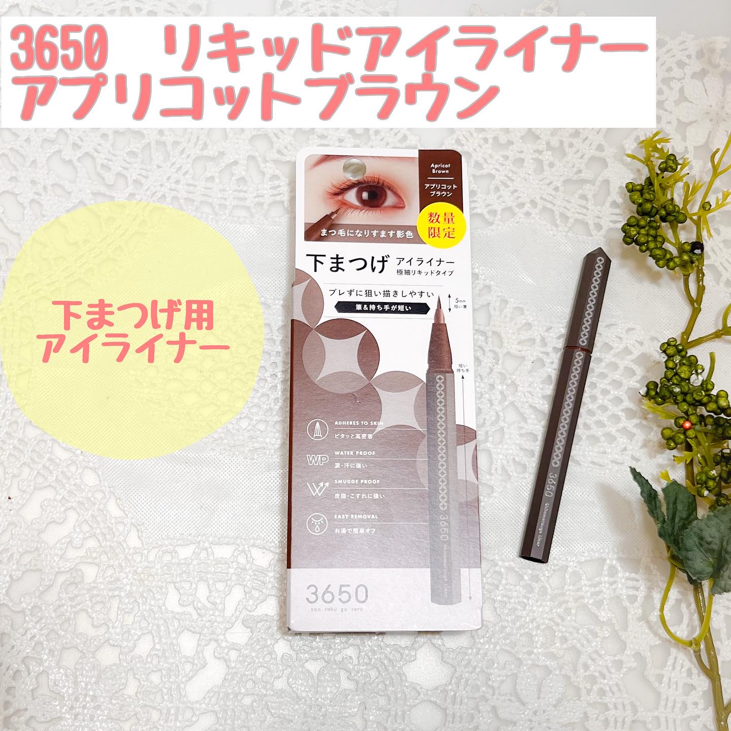 3650 下まつげライナー/3650/リキッドアイライナーを使ったクチコミ（1枚目）