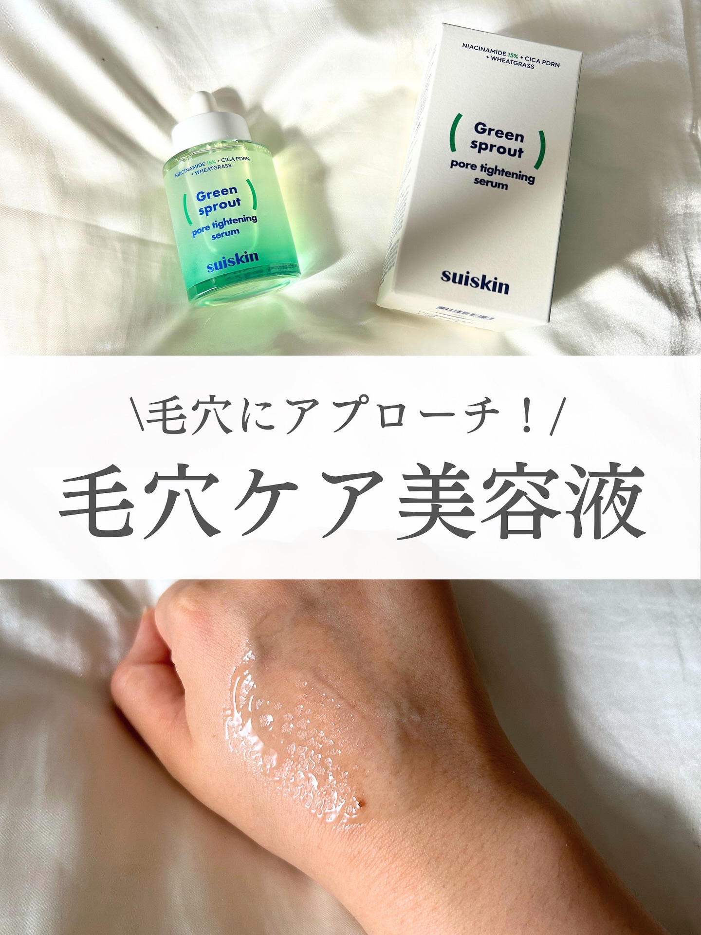 若芽ポアタイトニングセラム/suiskin/美容液を使ったクチコミ（1枚目）