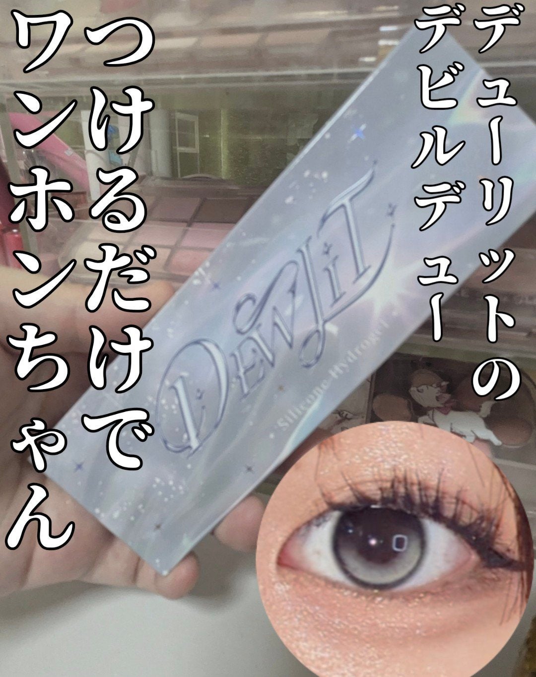 デューリット/ホテラバ/ワンデー(1DAY)カラコンを使ったクチコミ(1枚目)