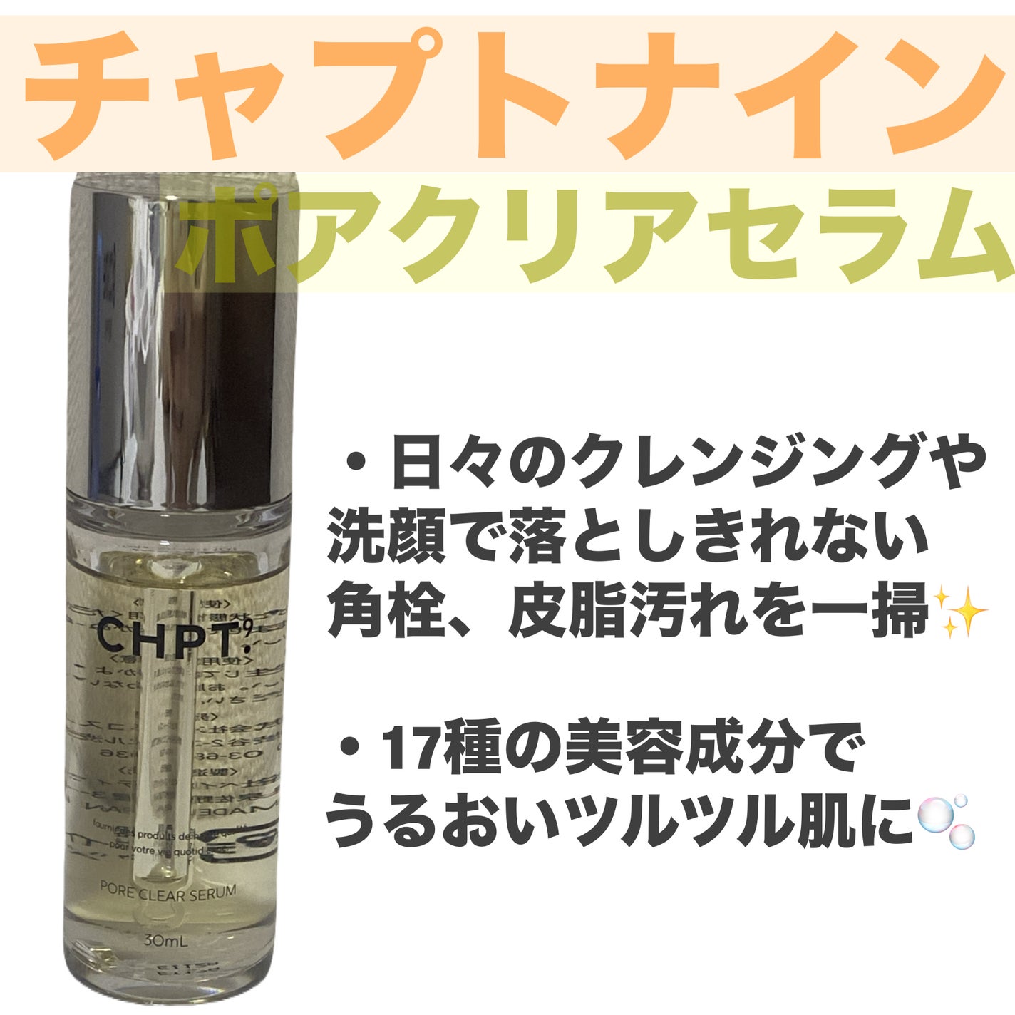 ポアクリアセラム/CHPT.9/美容液を使ったクチコミ(1枚目)