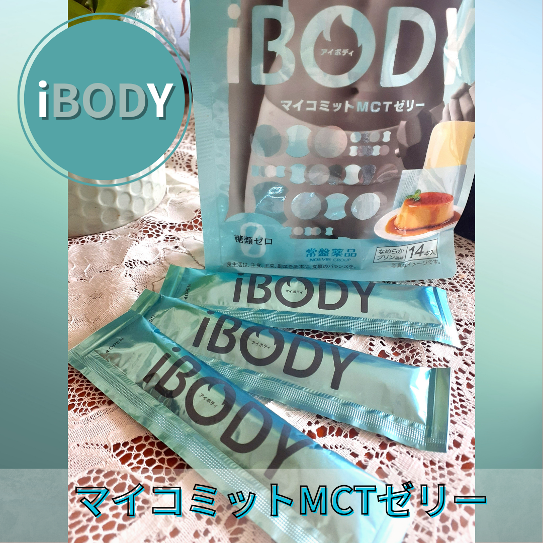iBODY マイコミットMCTゼリー/iBODY/ボディサプリメントを使ったクチコミ(1枚目)