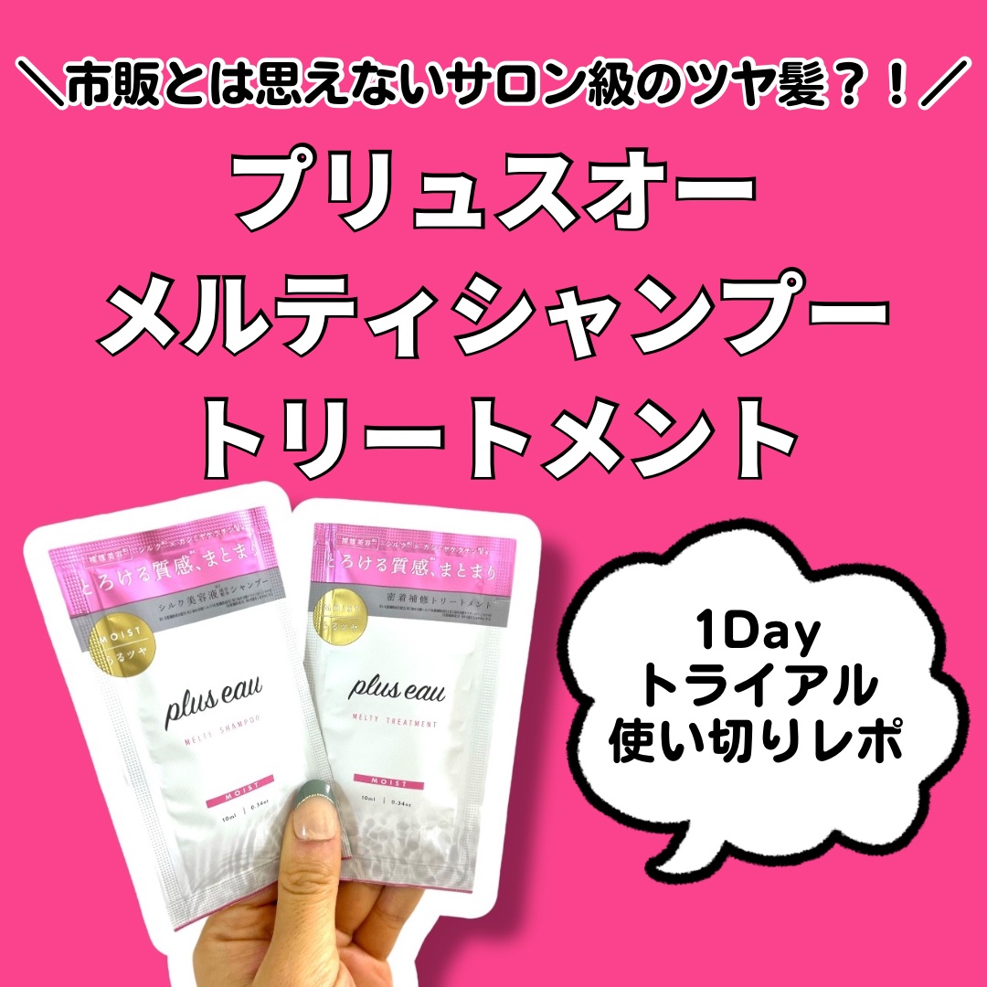 プリュスオー メルティシャンプー/メルティトリートメント/plus eau/市販シャンプーを使ったクチコミ（1枚目）