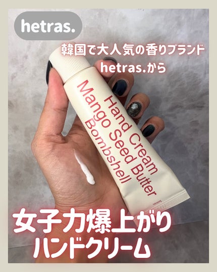 ヘトラス マンゴーシードバター パフューム ハンドクリーム/hetras/ハンドクリームを使ったクチコミ(1枚目)