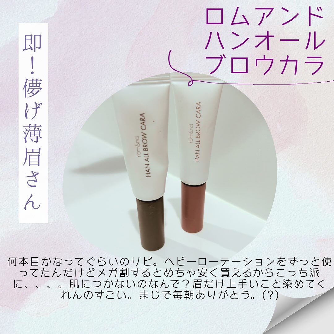 ハンオールブロウカラ/rom&nd/眉マスカラを使ったクチコミ（1枚目）