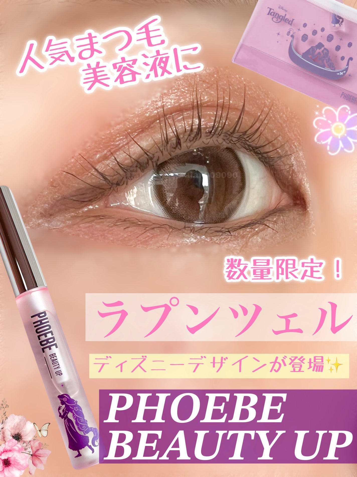 フィービー ビューティーアップ アイラッシュセラムN2/PHOEBE BEAUTY UP/まつげ美容液を使ったクチコミ(1枚目)