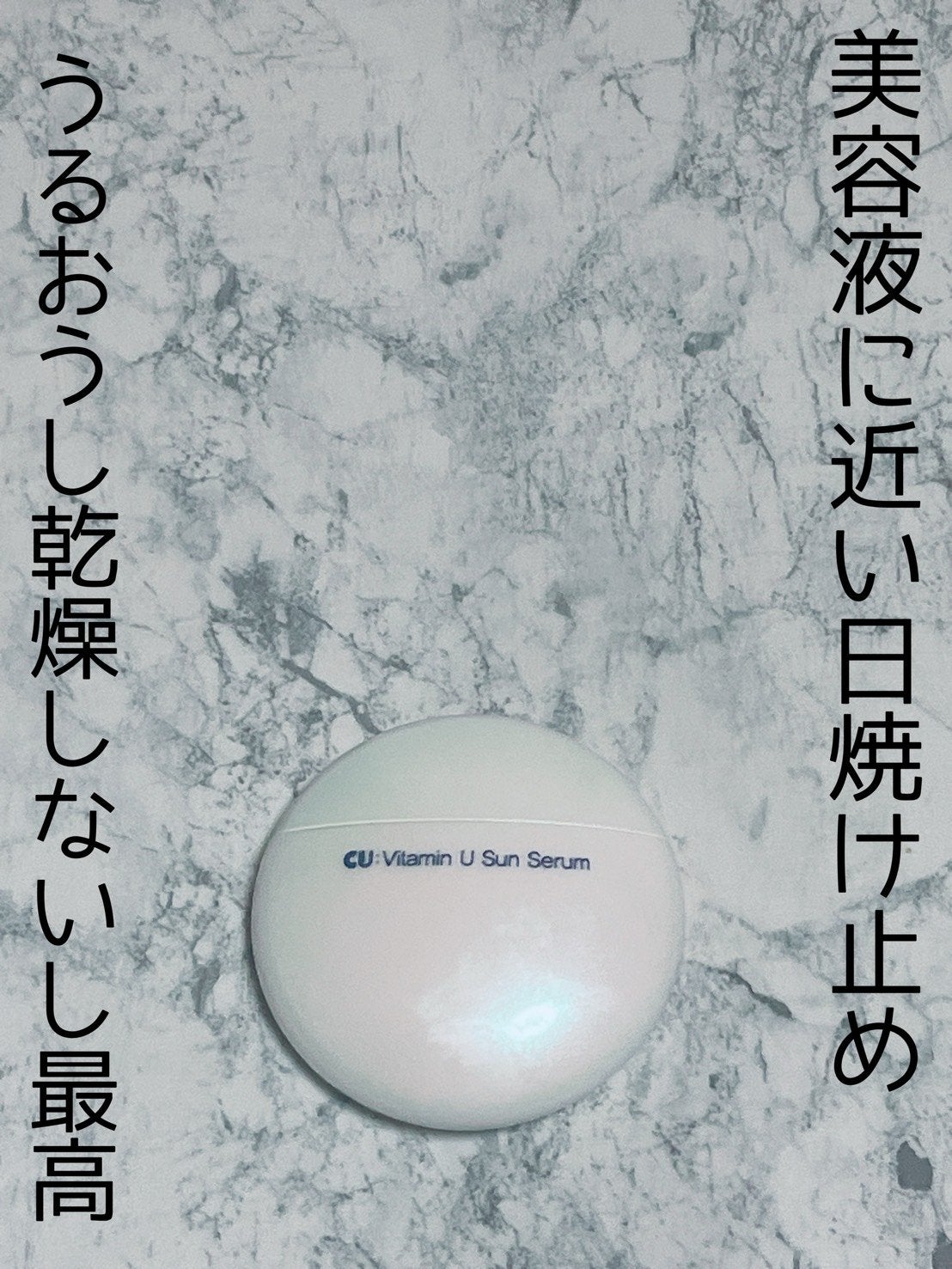 Vitamin U Sun Serum/cuskin/日焼け止めクリームを使ったクチコミ(1枚目)