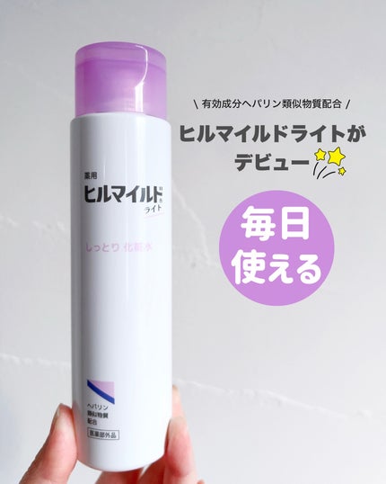 ヒルマイルドライトしっとり化粧水/健栄製薬/化粧水を使ったクチコミ(1枚目)