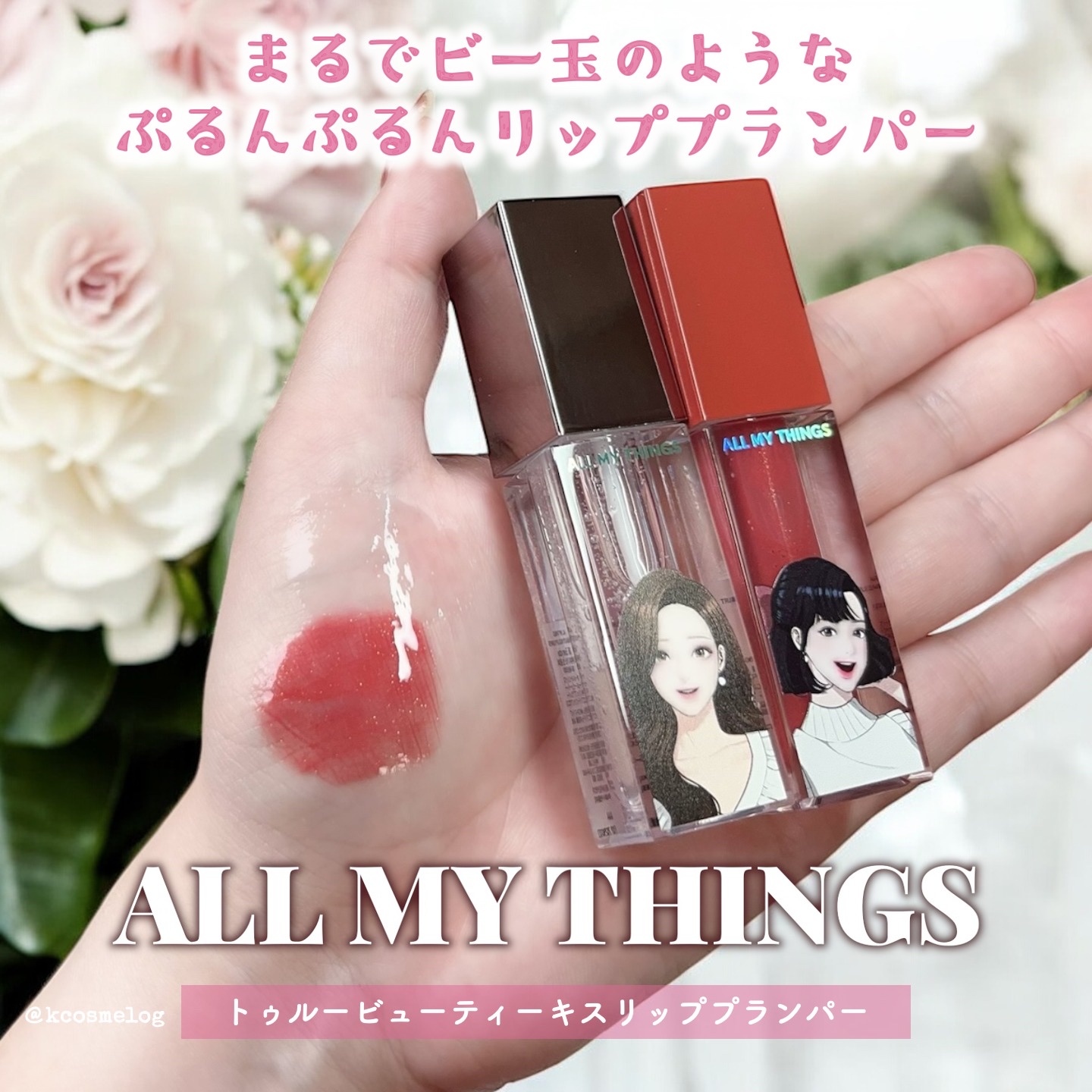 ❤️ALL MY THINGS トゥルービューティーキスリッププランパー

ぷるんとしたガラス玉リップを演出🥳保湿感は続きますがベタつかず、ぷっくりとした質感の唇に✨
塗布するとチクッとして、段々と縦じわが目立たなくなりボリュームアップす