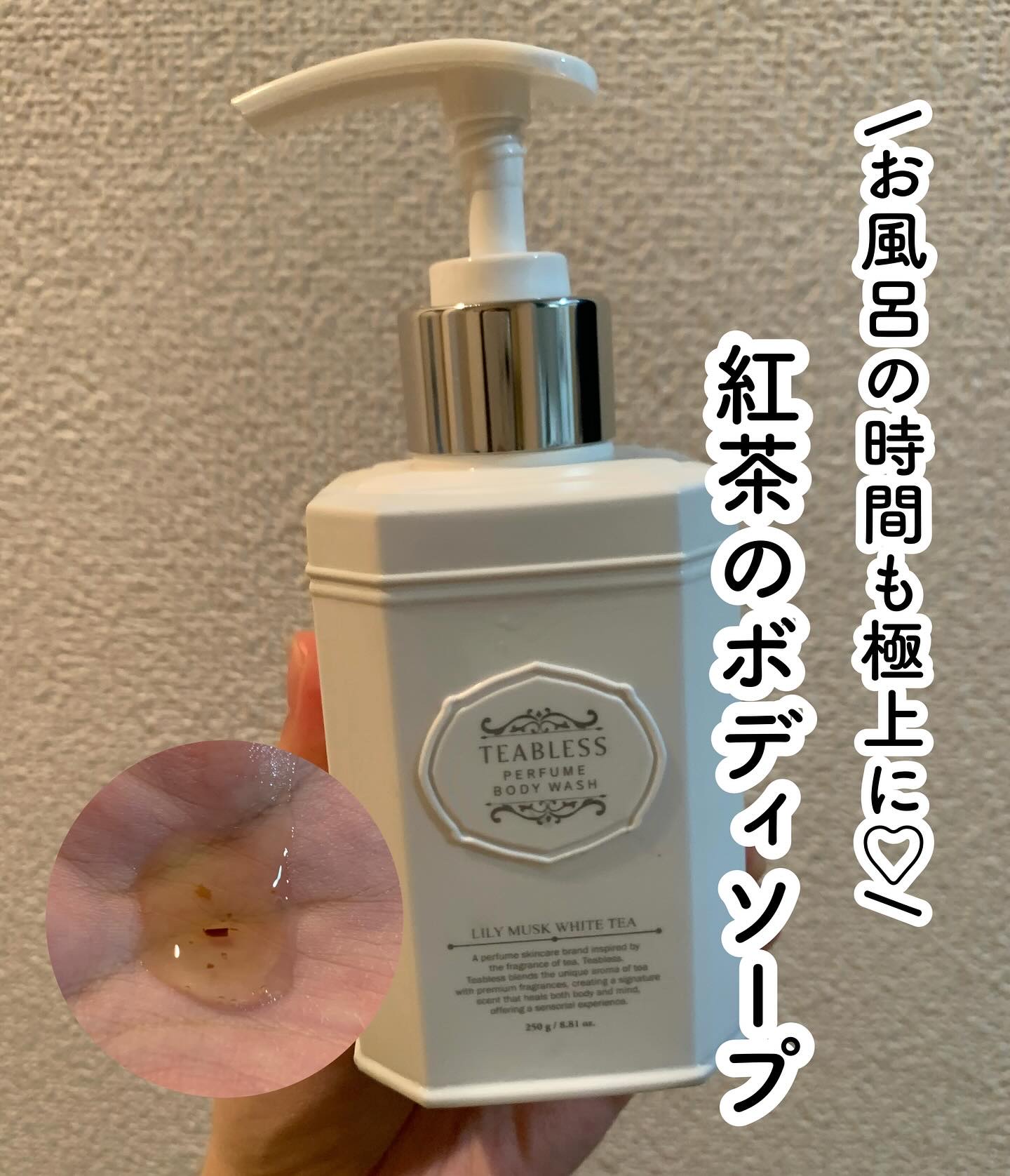 パフュームボディウォッシュ リリームスクホワイトティー/TEABLESS/ボディソープを使ったクチコミ（1枚目）