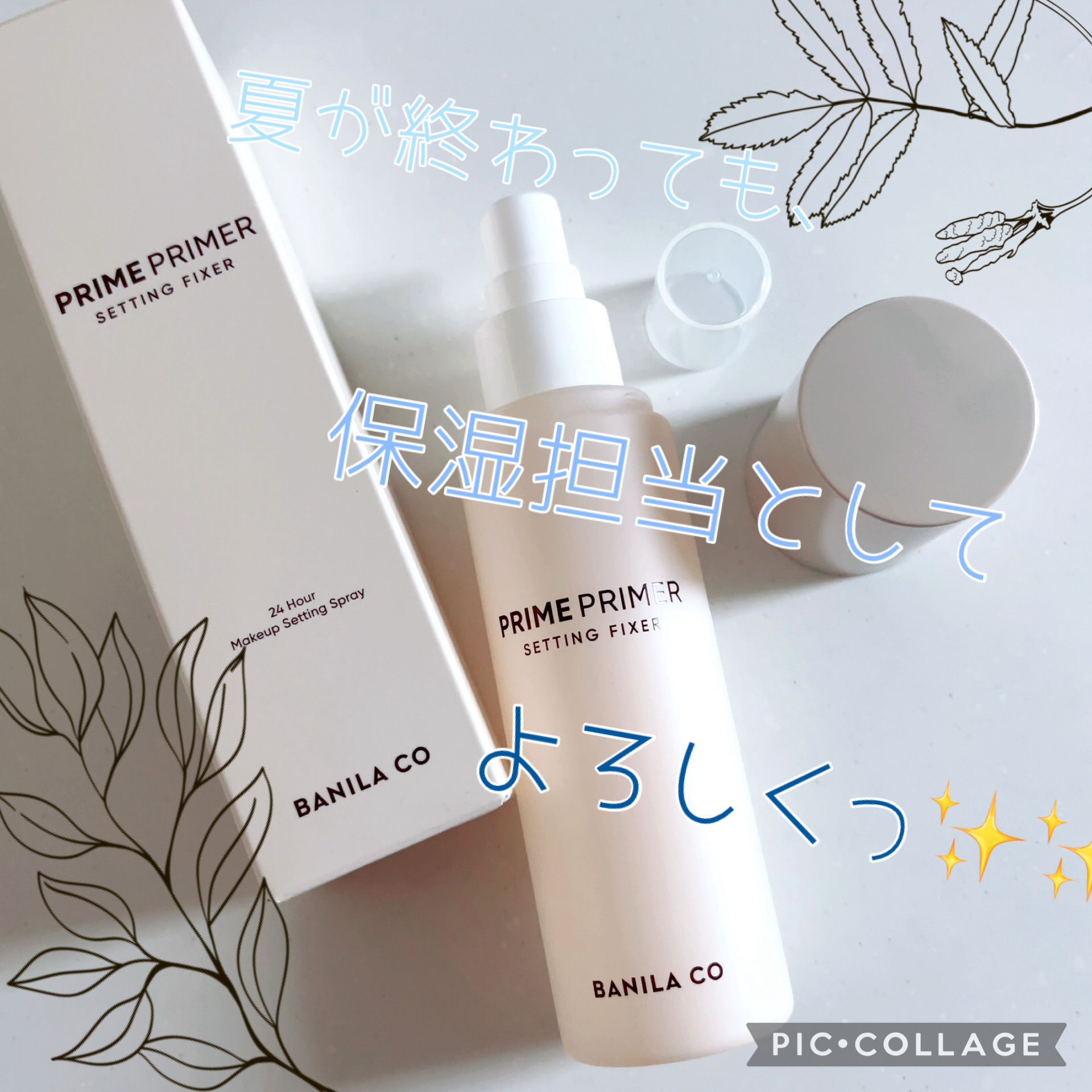 BANILA CO バニラコ プライムプライマー セッティングフィクサーのクチコミ「夏が終わっても、保湿担当としてよろしくっ✨✨


こんにちは^ ^
ご覧くださりましてありがと.....」（1枚目）