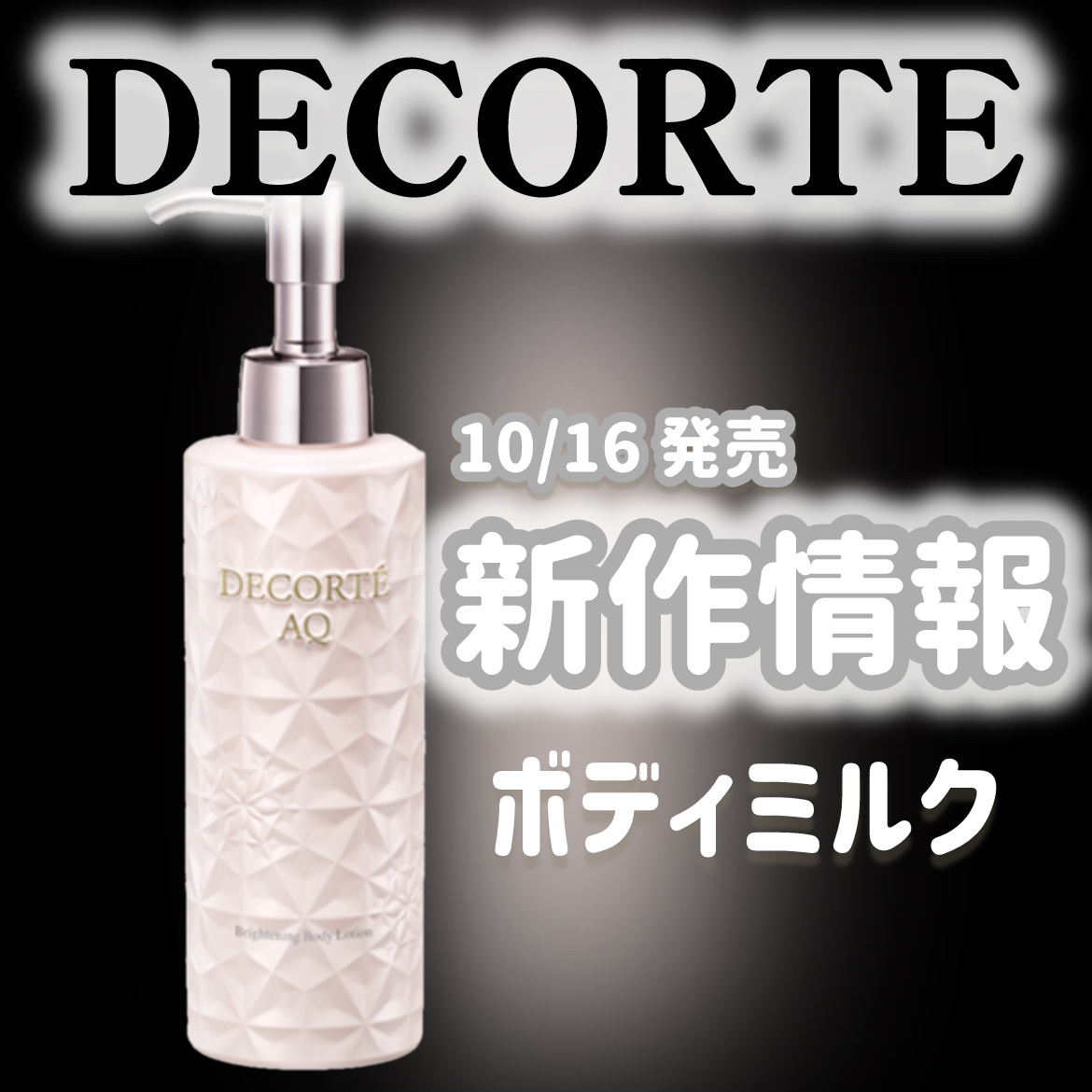 mikoto⭐︎ﾌｫﾛﾊﾞ100のクチコミ「




⭐︎新作情報⭐︎
10月16日（木）発売
DECORTEから新作商品が登場します🫧
.....」（1枚目）