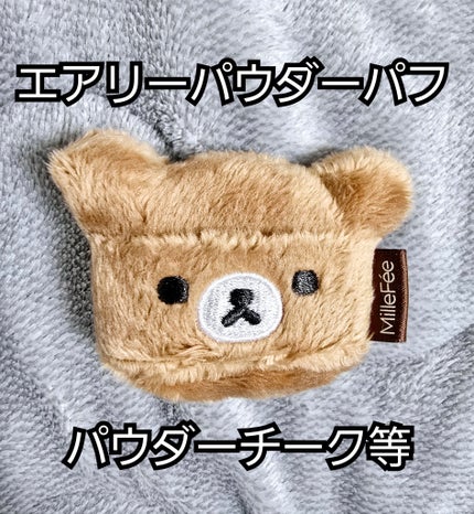 エアリーパウダーパフ チャイロイコグマ/MilleFée/パフ・スポンジを使ったクチコミ(2枚目)