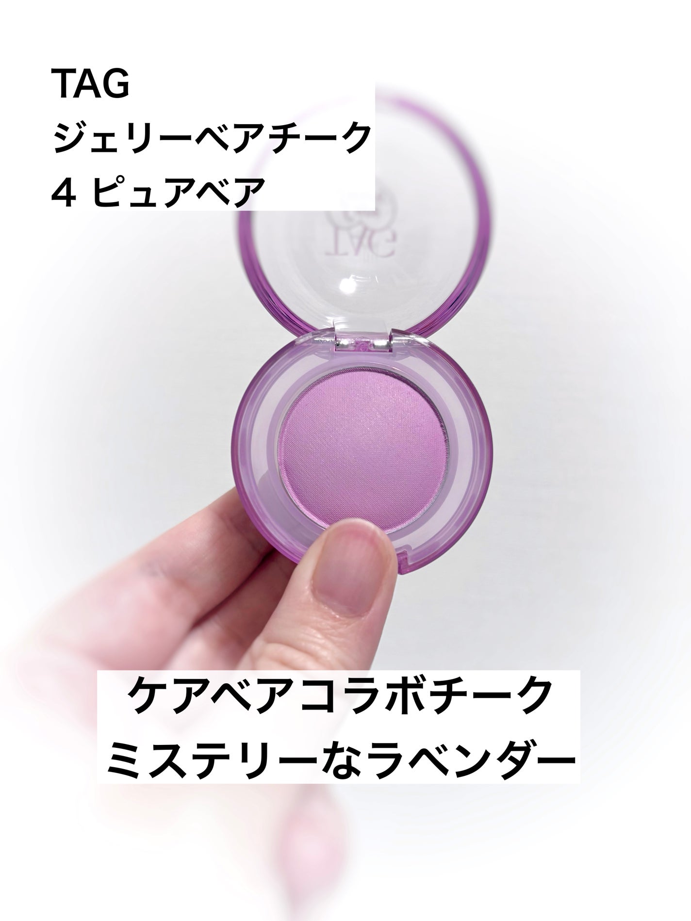 TAG ジェリーベアチーク/TAG/パウダーチークを使ったクチコミ(1枚目)