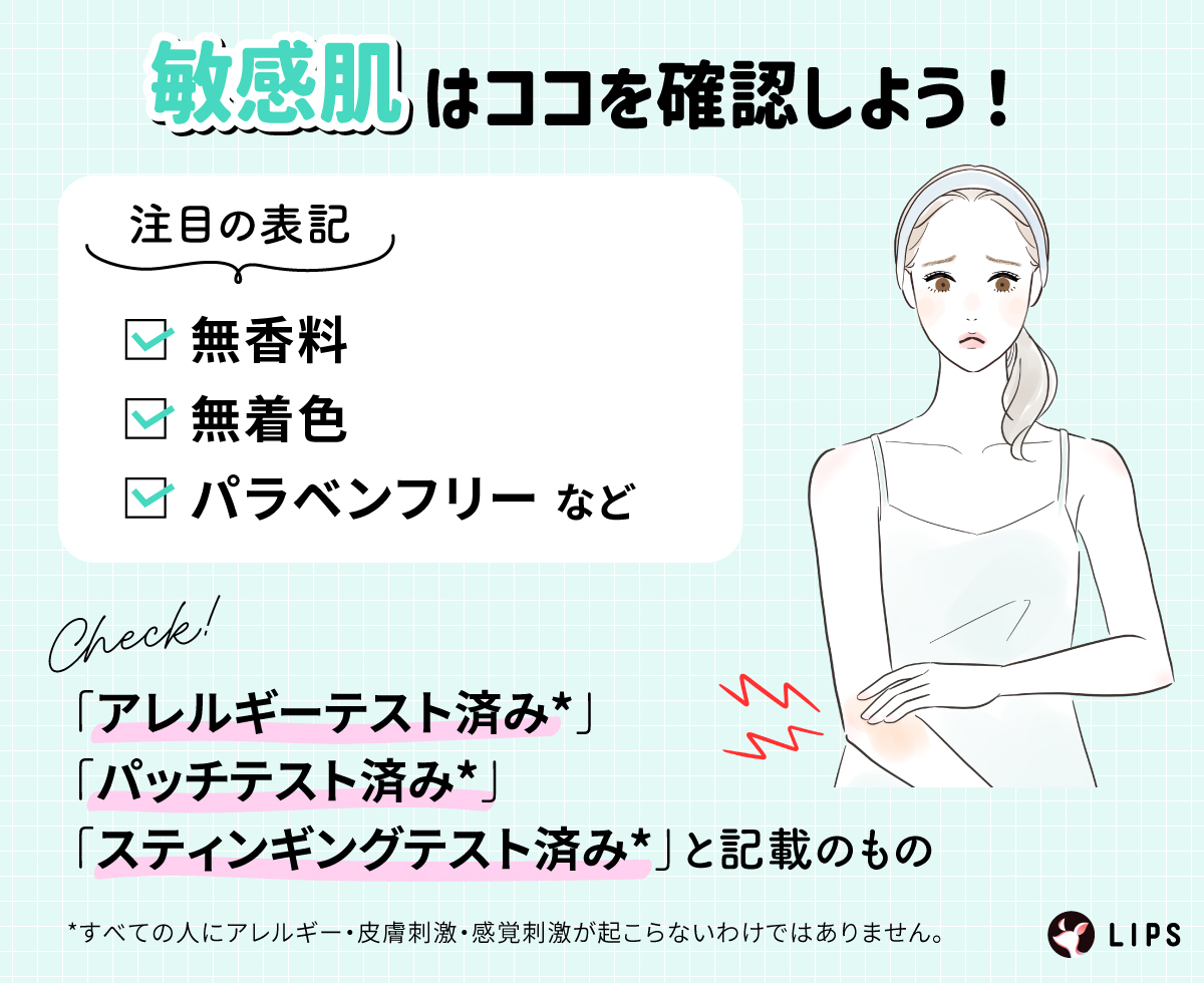 敏感肌は無香料・無着色・パラペンフリーなどの表記を確認しよう。「アレルギーテスト済み」「パッチテスト済み」「スティンギングテスト済み」と記載のものもチェック。