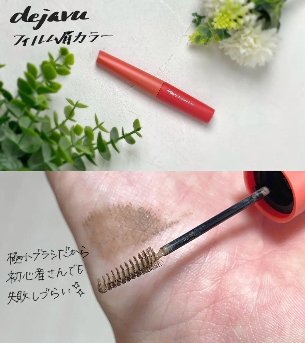 黒々しい眉毛の印象をやわらげてくれるデジャヴュのフィルム眉カラー🩷
ブラシが小さいから眉毛にムラがある私でも塗りやすかった✨

PR/デジャヴュ