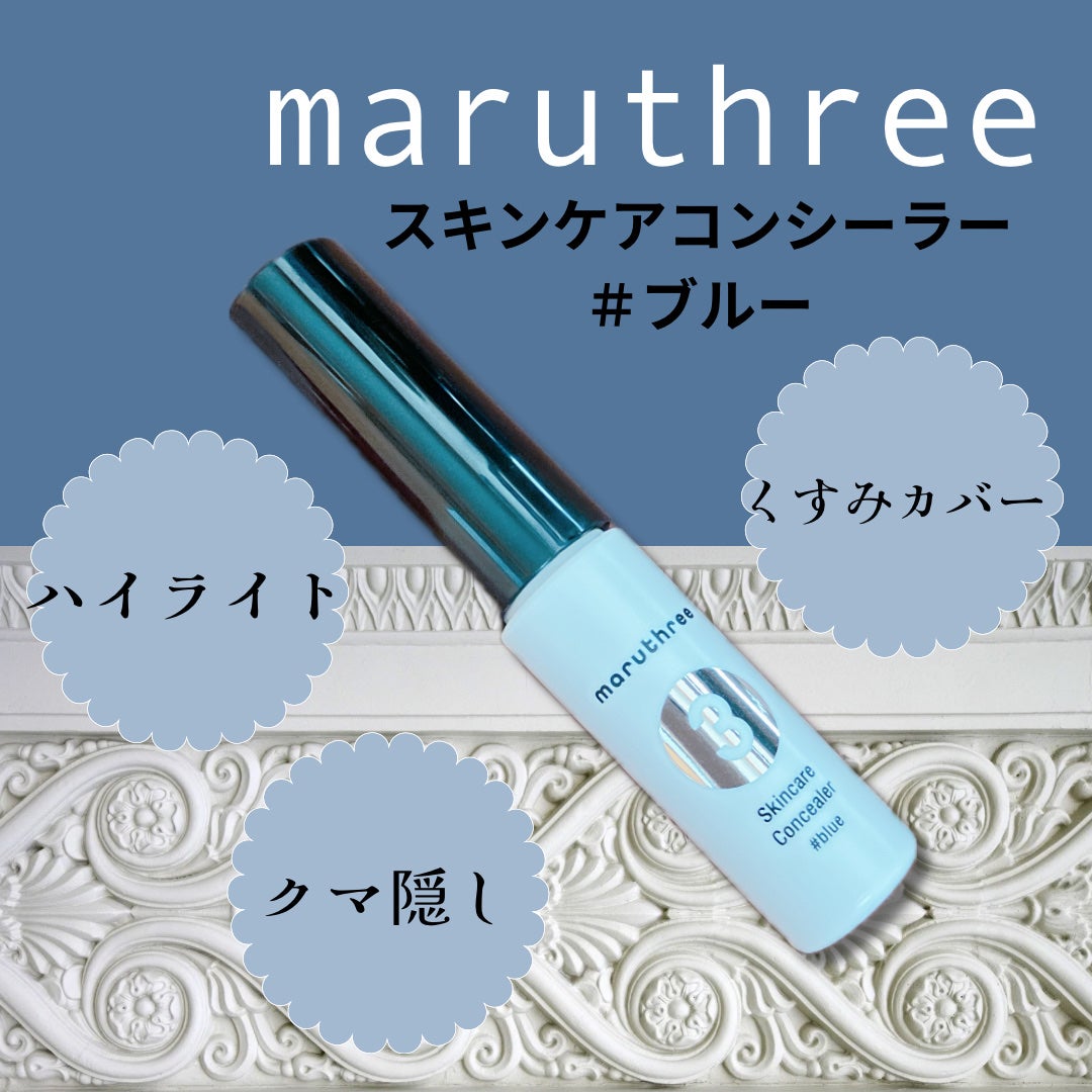 スキンケアコンシーラー/maruthree/リキッドコンシーラーを使ったクチコミ(1枚目)