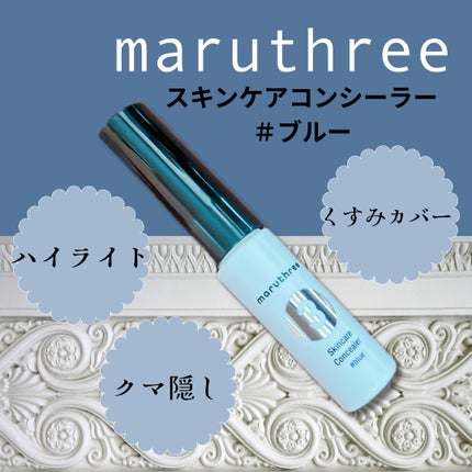 スキンケアコンシーラー/maruthree/リキッドコンシーラーを使ったクチコミ(1枚目)
