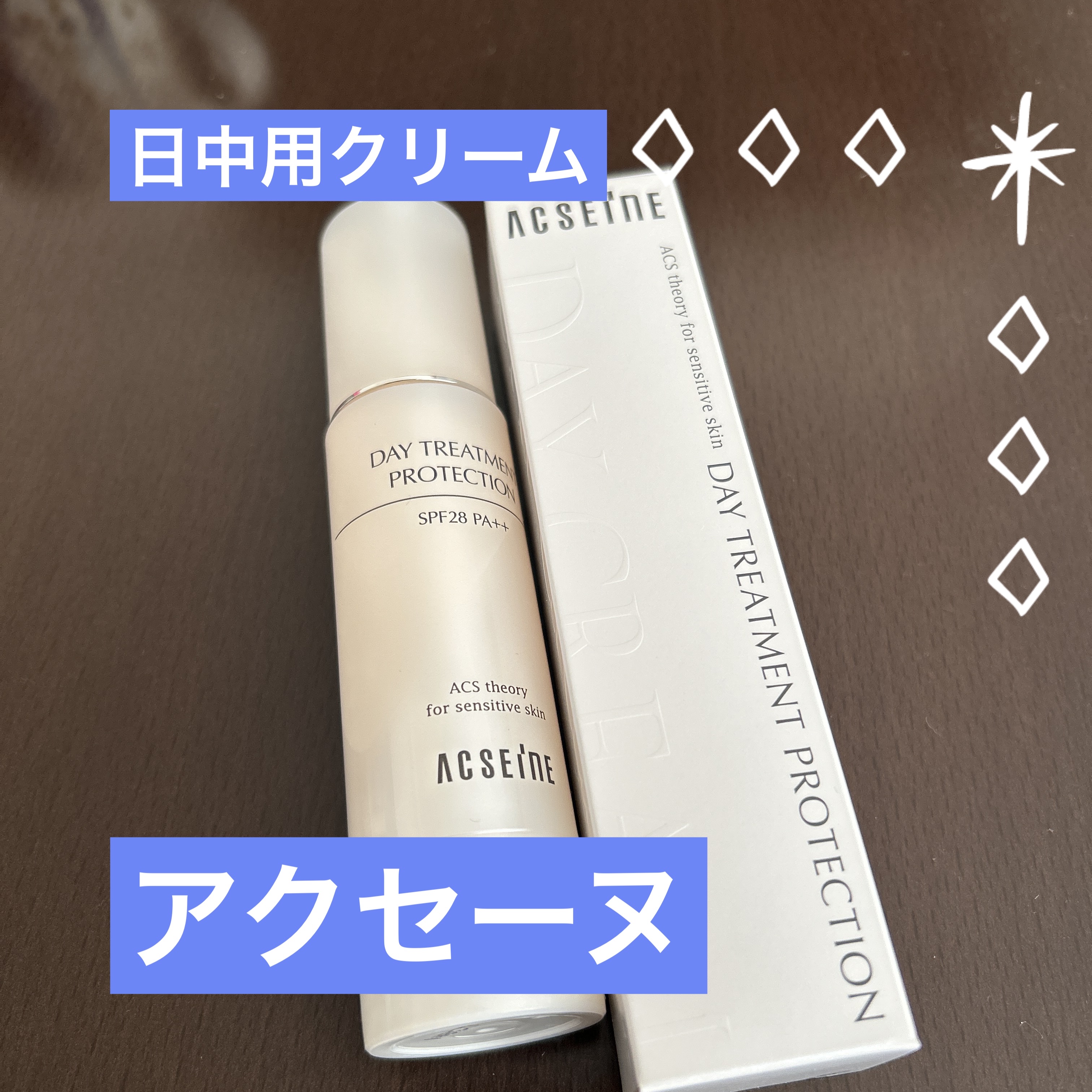 アクセーヌ　デイ トリートメント プロテクション/ACSEINE/フェイスクリームを使ったクチコミ（1枚目）