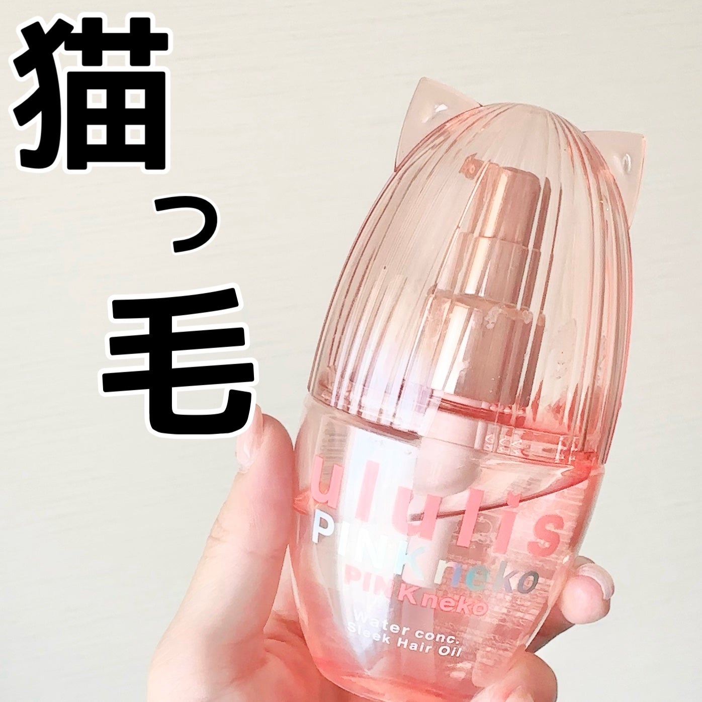 ウルリス ピンクネコ ウォーターコンク スリーク ヘアオイル/ululis/ヘアオイルを使ったクチコミ(1枚目)