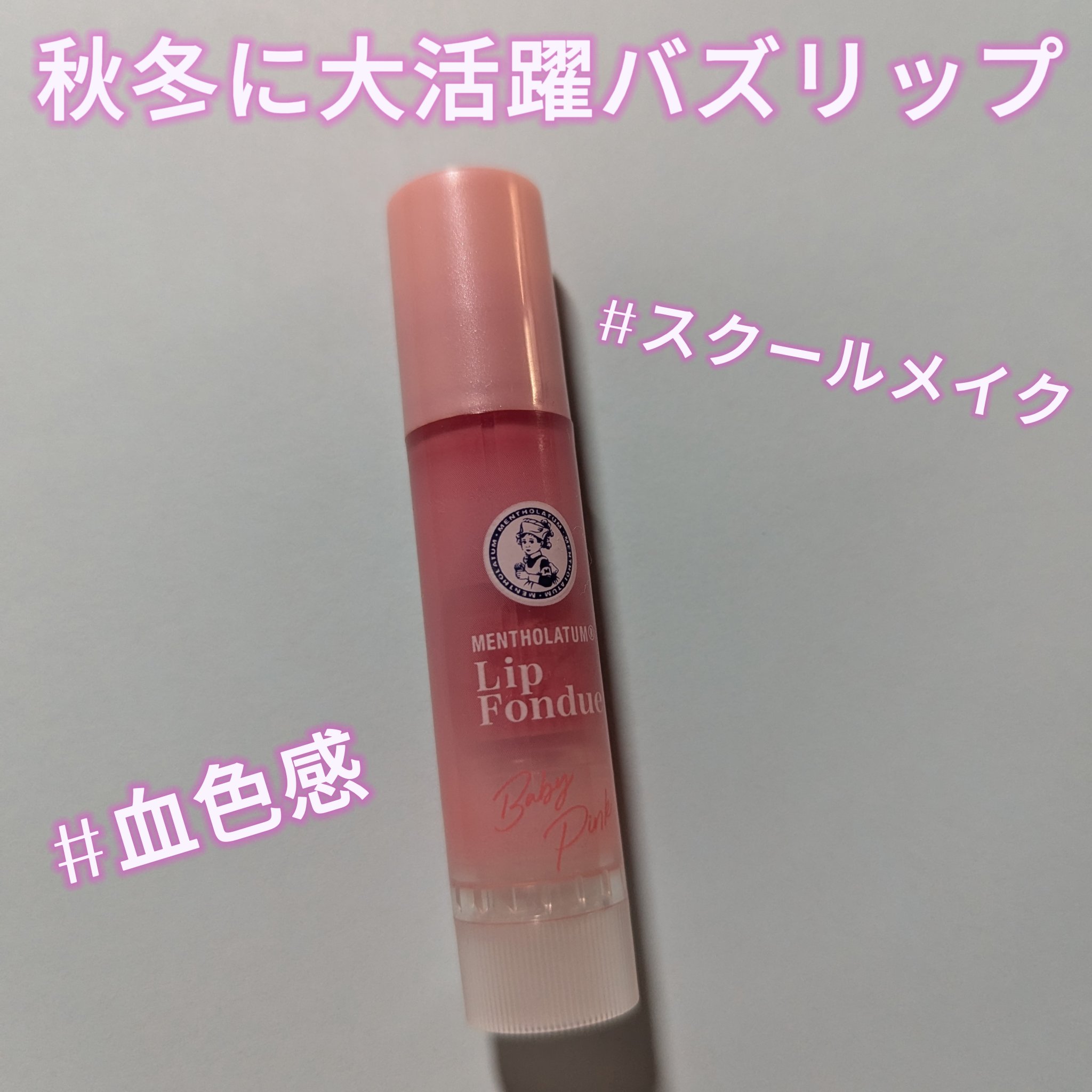 メンソレータム リップフォンデュ/メンソレータム/リッププランパーを使ったクチコミ（1枚目）