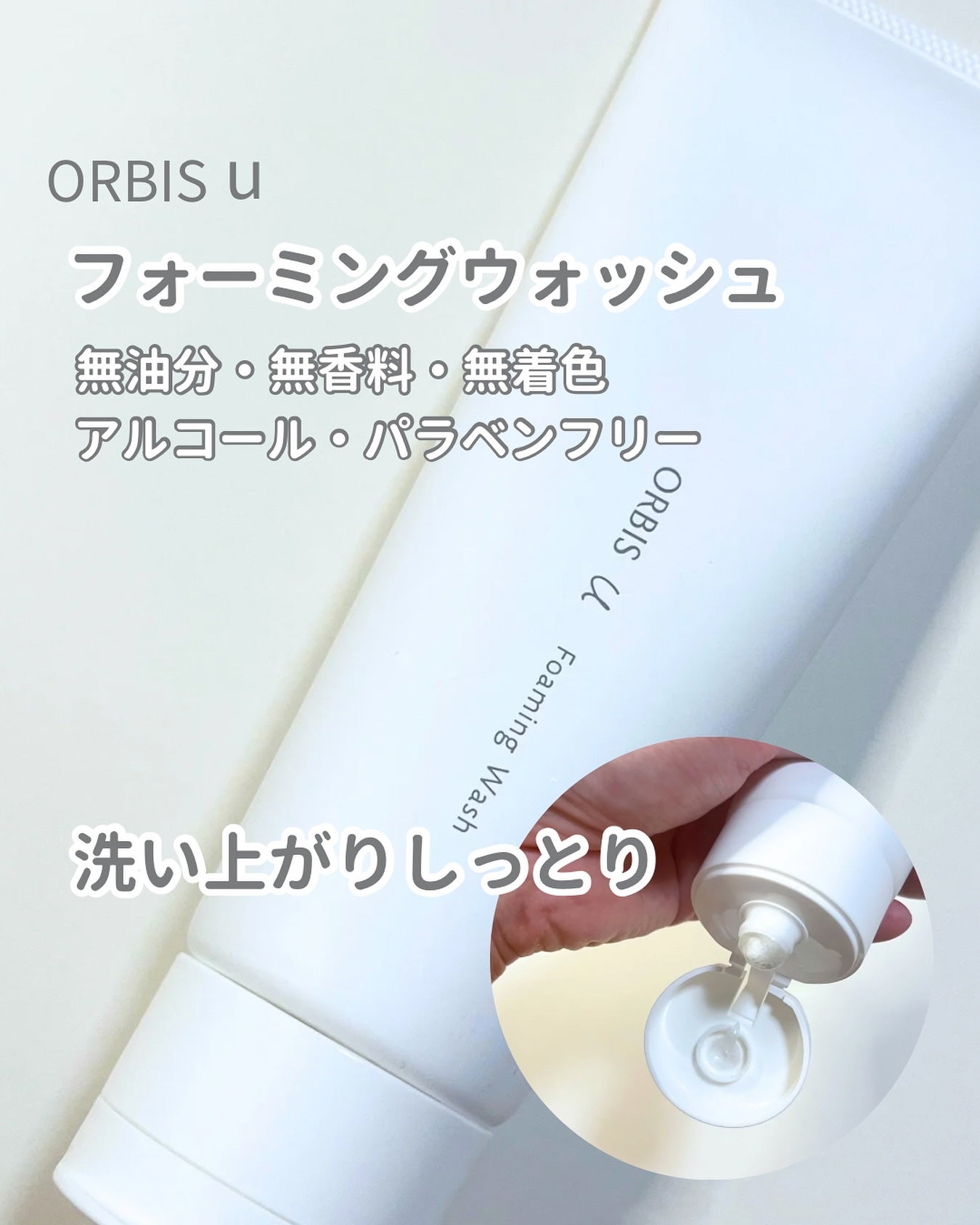 オルビスユー フォーミングウォッシュ/オルビス/洗顔フォームを使ったクチコミ(1枚目)
