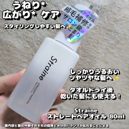 ストレートヘアオイル/Straine/ヘアオイルを使ったクチコミ(2枚目)